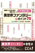 物語づくりのための黄金パターン　世界観設定編