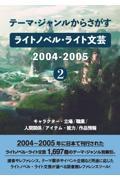 テーマ・ジャンルからさがす　ライトノベル・ライト文芸２００４ー２００５