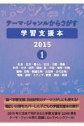 テーマ・ジャンルからさがす学習支援本２０１５