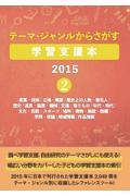 テーマ・ジャンルからさがす学習支援本２０１５