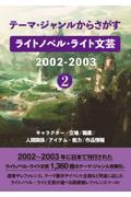 テーマ・ジャンルからさがす　ライトノベル・ライト文芸２００２ー２００３