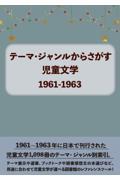 テーマ・ジャンルからさがす児童文学１９６１ー１９６３