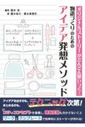 オリジナルストーリーがどんどん思いつく！物語づくりのためのアイデア発想メソッド