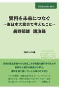 資料を未来につなぐ～東日本大震災で考えたこと～