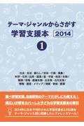 テーマ・ジャンルからさがす学習支援本２０１４