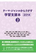 テーマ・ジャンルからさがす学習支援本２０１４