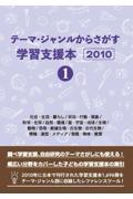 テーマ・ジャンルからさがす学習支援本２０１０