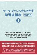 テーマ・ジャンルからさがす学習支援本２０１０