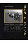 日本モーターサイクル史 / 1945→2007