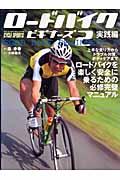 ロードバイク・ビギナーズ 2(実践編)