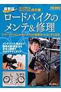 ロードバイクのメンテ&修理 / 達人が教える自分でできる虎の巻