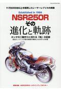 ＮＳＲ２５０Ｒその進化と軌跡