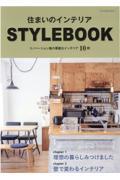 住まいのインテリア　ＳＴＹＬＥ　ＢＯＯＫ