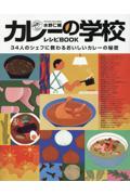 水野仁輔カレーの学校レシピＢＯＯＫ