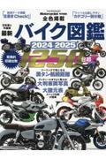 最新バイク図鑑