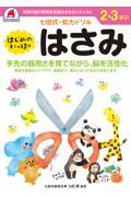 七田式・知力ドリル2・3さいはじめのいっぽはさみ