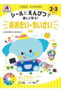 七田式１０の基礎概念シールとえんぴつで楽しく学ぶ！　おおきい・ちいさい