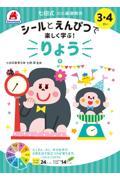 七田式１０の基礎概念シールとえんぴつで楽しく学ぶ！　りょう