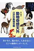 動物奇想天外 / 江戸の動物百態