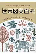 世界図案百科 / 古代ギリシャからアール・ヌーヴォーまで