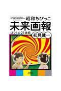 昭和ちびっこ未来画報 / ぼくらの21世紀