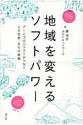 地域を変えるソフトパワー / アートプロジェクトがつなぐ人の知恵、まちの経験