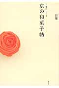 日菓のしごと京の和菓子帖