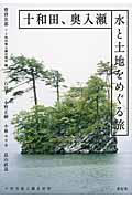 十和田、奥入瀬水と土地をめぐる旅