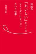 地域の「おいしい」をつくるフードディレクションという仕事