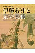 伊藤若冲と京の美術 / 細見コレクションの精華