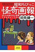 昭和ちびっこ怪奇画報 / ぼくらの知らない世界1960sー70s