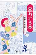 盆おどる本 / 盆踊りをはじめよう!