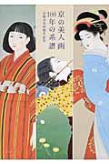 京の美人画１００年の系譜