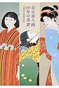 京の美人画100年の系譜 / 京都市美術館名品集