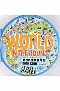 ワールド・イン・ザ・ラウンド / 動きだす世界地図