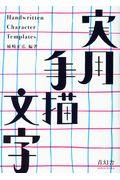 実用手描文字 / 『実用図案文字と意匠』新装改訂復刻版