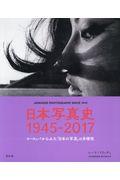 日本写真史1945ー2017 / ヨーロッパから見た「日本の写真」の多様性