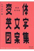 変体英文字図案集 新装復刻版