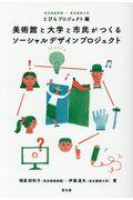 美術館と大学と市民がつくるソーシャルデザインプロジェクト