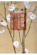 桜狂の譜 / 江戸の桜画世界