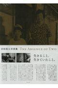 THE ABSENCE OF TWO / 吉田亮人写真集