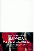 ラウル・デュフィ絵画とテキスタイル