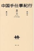 中国手仕事紀行 / 雲南省・貴州省