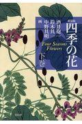 四季の花 下 新装版