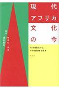 現代アフリカ文化の今