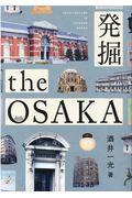 発掘　ｔｈｅ　ＯＳＡＫＡ