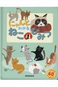 にゃんとわかるねこのひみつ