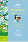 春はまた巡る / デイヴィッド・ホックニー 芸術と人生とこれからを語る