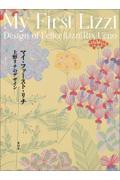My First Lizzi / 上野リチのデザイン