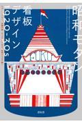 昭和モダン　看板デザイン１９２０ー３０ｓ